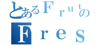 とあるＦｒｕｔｏのＦｒｅｓｈ（）