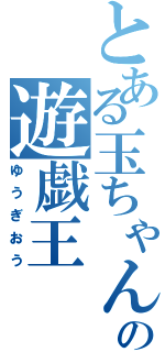 とある玉ちゃんの遊戯王（ゆうぎおう）