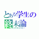 とある学生の終末論（えすかとろじー）