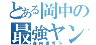 とある岡中の最強ヤンキー（森内瑠希斗）