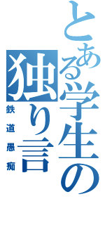 とある学生の独り言（鉄道愚痴）