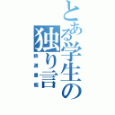 とある学生の独り言（鉄道愚痴）