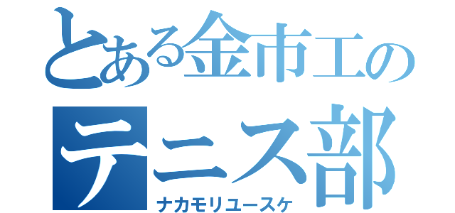 とある金市工のテニス部員（ナカモリユースケ）