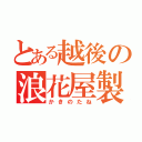 とある越後の浪花屋製菓（かきのたね）