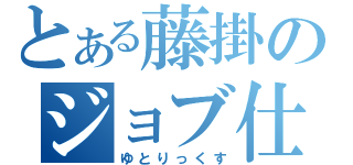 とある藤掛のジョブ仕検索（ゆとりっくす）