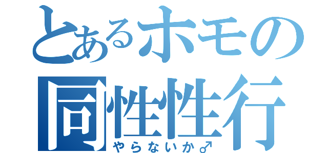 とあるホモの同性性行（やらないか♂）