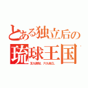 とある独立后の琉球王国（五九国耻、六九独立。）