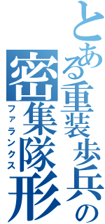 とある重装歩兵の密集隊形（ファランクス）