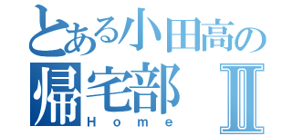 とある小田高の帰宅部Ⅱ（Ｈｏｍｅ）