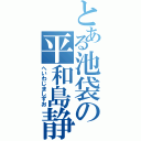 とある池袋の平和島静雄（へいわじましずお）