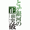 とある銀河の正面突破（マスターチーフ）