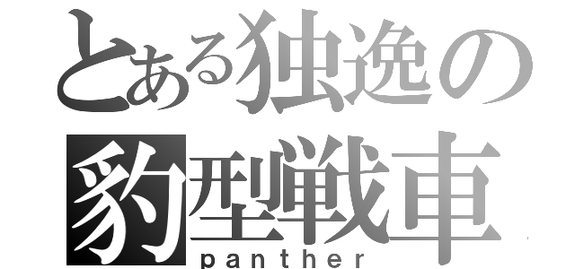 とある独逸の豹型戦車（ｐａｎｔｈｅｒ）