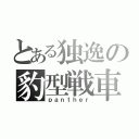 とある独逸の豹型戦車（ｐａｎｔｈｅｒ）