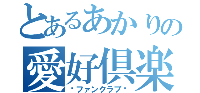 とあるあかりの愛好倶楽部（〜ファンクラブ〜）