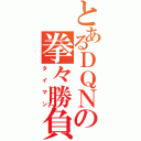 とあるＤＱＮの拳々勝負（タイマン）