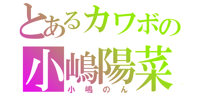 とあるカワボの小嶋陽菜（小嶋のん）