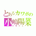 とあるカワボの小嶋陽菜（小嶋のん）