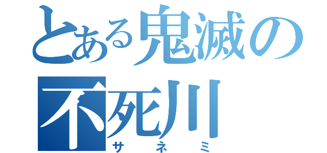 とある鬼滅の不死川（サネミ）