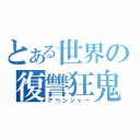 とある世界の復讐狂鬼（アベンジャー）