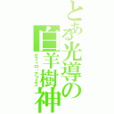 とある光導の白羊樹神（セフィロ・アリエス）