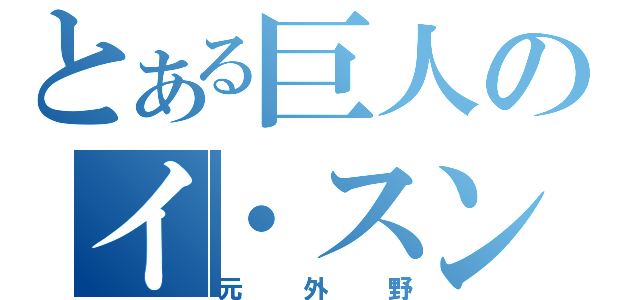 とある巨人のイ・スンヨプ（元外野）