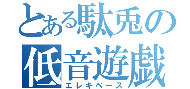 とある駄兎の低音遊戯（エレキベース）