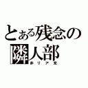 とある残念の隣人部（非リア充）