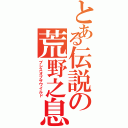 とある伝説の荒野之息（ブレスオブザワイルド）