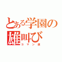 とある学園の雄叫び（コマン道）