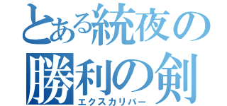 とある統夜の勝利の剣（エクスカリバー）