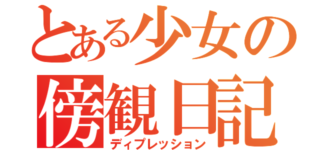 とある少女の傍観日記（ディプレッション）