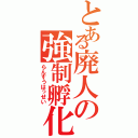 とある廃人の強制孵化（らんすうはっせい）