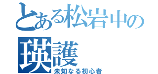 とある松岩中の瑛護（未知なる初心者）