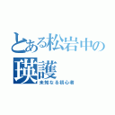 とある松岩中の瑛護（未知なる初心者）