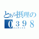 とある摂理の０３９８（インデックス）