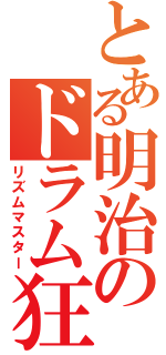 とある明治のドラム狂（リズムマスター）