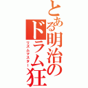 とある明治のドラム狂（リズムマスター）