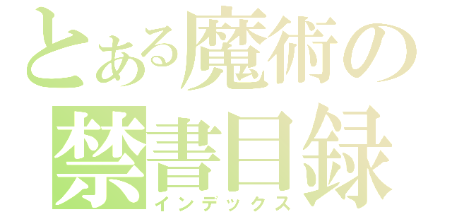 とある魔術の禁書目録（インデックス）