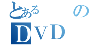 とあるのＤＶＤ（）