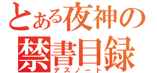 とある夜神の禁書目録（デスノート）