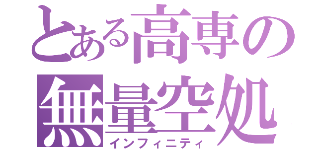 とある高専の無量空処（インフィニティ）