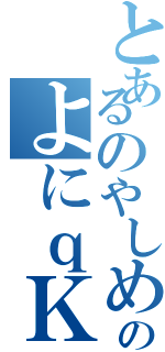 とあるのやしめのつおけえにＱｊのよにｑＫ＿ｃｒ」のｅｊｋ２８・こめ（）