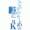 とあるのやしめのつおけえにＱｊのよにｑＫ＿ｃｒ」のｅｊｋ２８・こめ（）