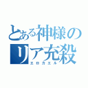 とある神様のリア充殺し（エロカエル）