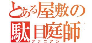 とある屋敷の駄目庭師（ファニアン）