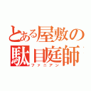 とある屋敷の駄目庭師（ファニアン）