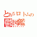 とあるロトムの鬱図鑑（ポケデックス）