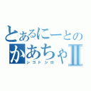 とあるにーとのかあちゃんⅡ（シゴトシロ）