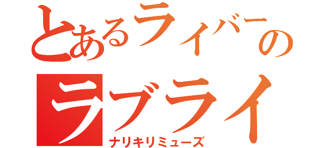 とあるライバーのラブライブ！（ナリキリミューズ）