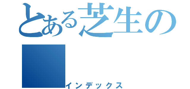 とある芝生の（インデックス）